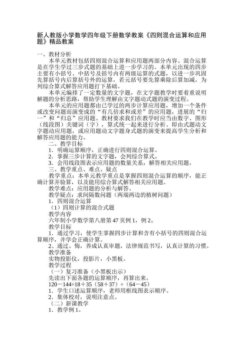 小学数学四年级下册数学教案《四则混合运算和应用题》_第1页