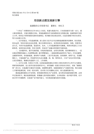 2021.02.09盐湖股份公司党委书记董事长贠红卫：用创新点燃发展新引擎