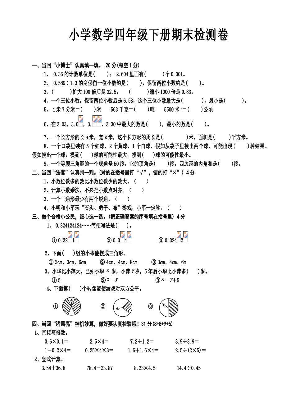 小学数学四年级下册期末检测试题-共2套_第1页