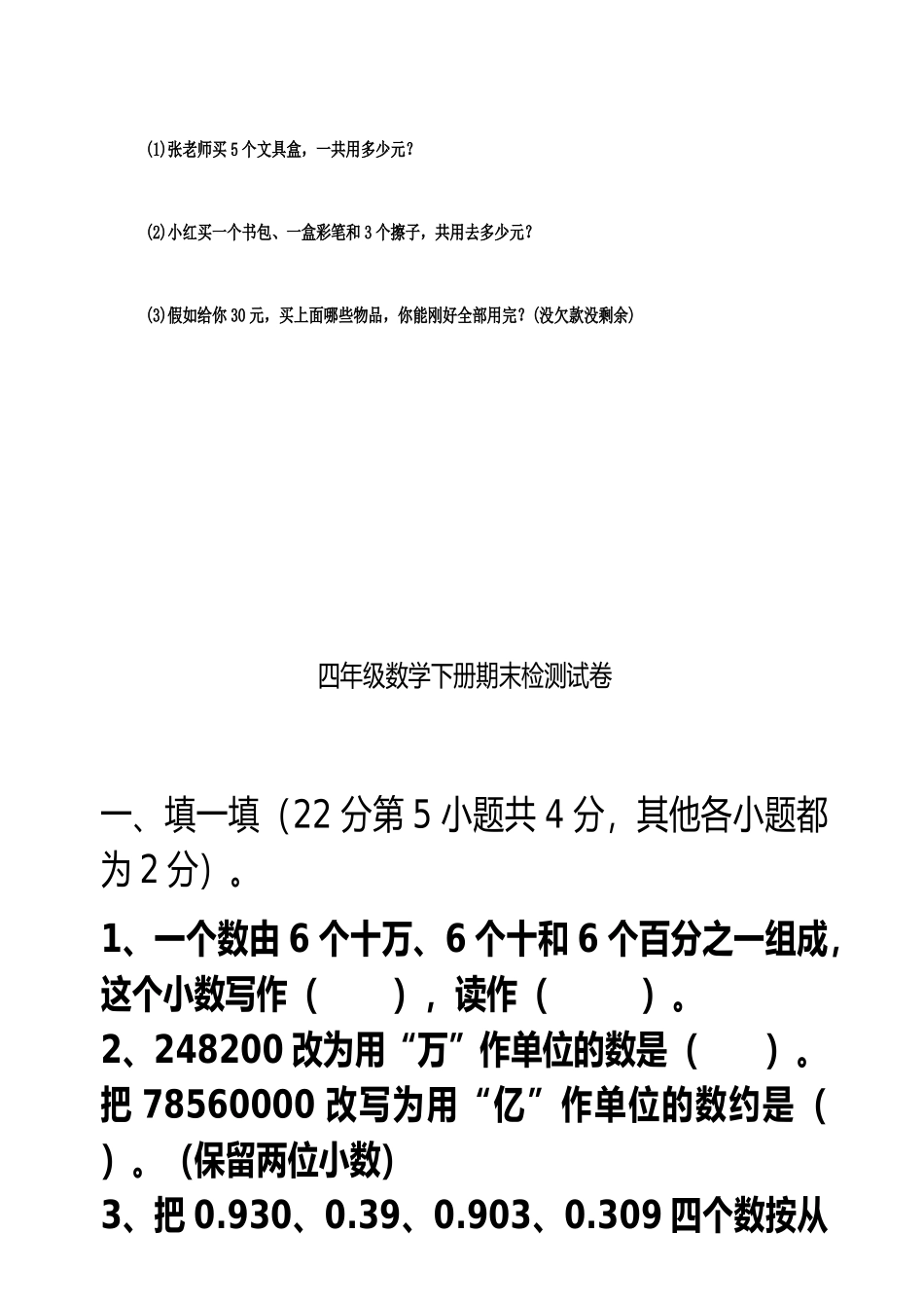 小学数学四年级下册期末检测试题-共2套_第3页