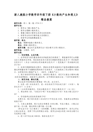 小学数学四年级下册《小数的产生和意义》