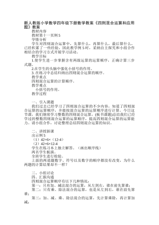 小学数学四年级下册数学教案《四则混合运算和应用题》教案
