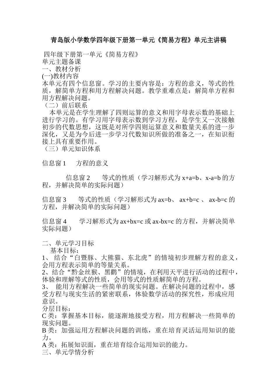 小学数学四年级下册第一单元《简易方程》单元主讲稿_第1页