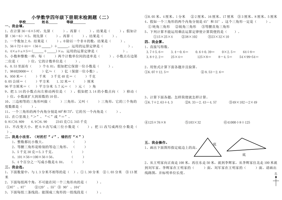 小学数学四年级下册期末测试题-共3套_第1页