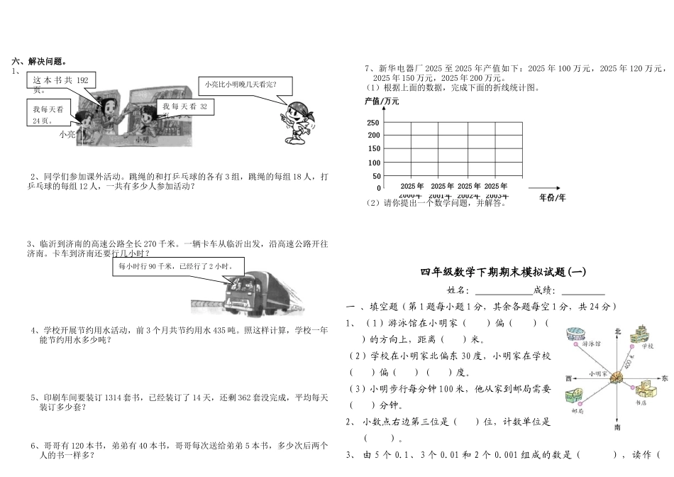 小学数学四年级下册期末测试题-共3套_第2页