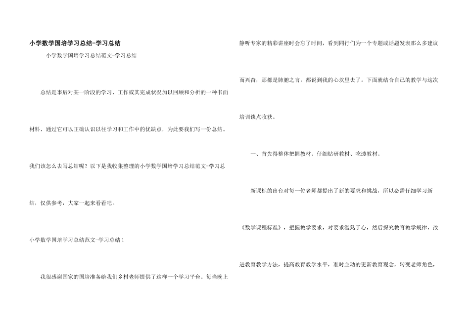 小学数学国培学习总结-学习总结_第1页