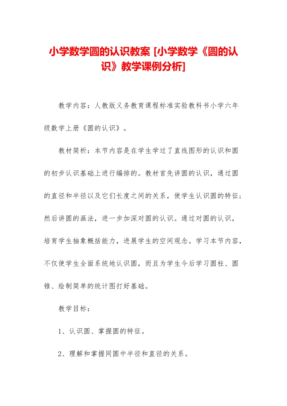 小学数学圆的认识教案-_第1页