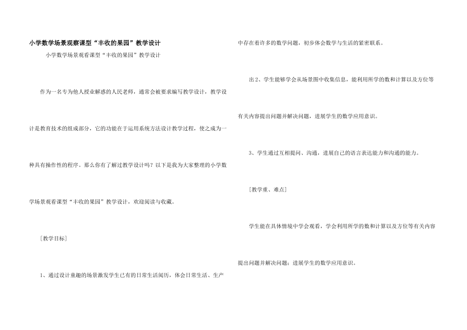 小学数学场景观察课型“丰收的果园”教学设计_第1页