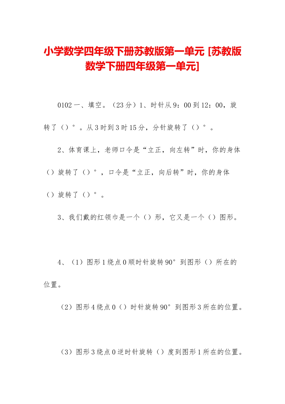 小学数学四年级下册苏教版第一单元-_第1页
