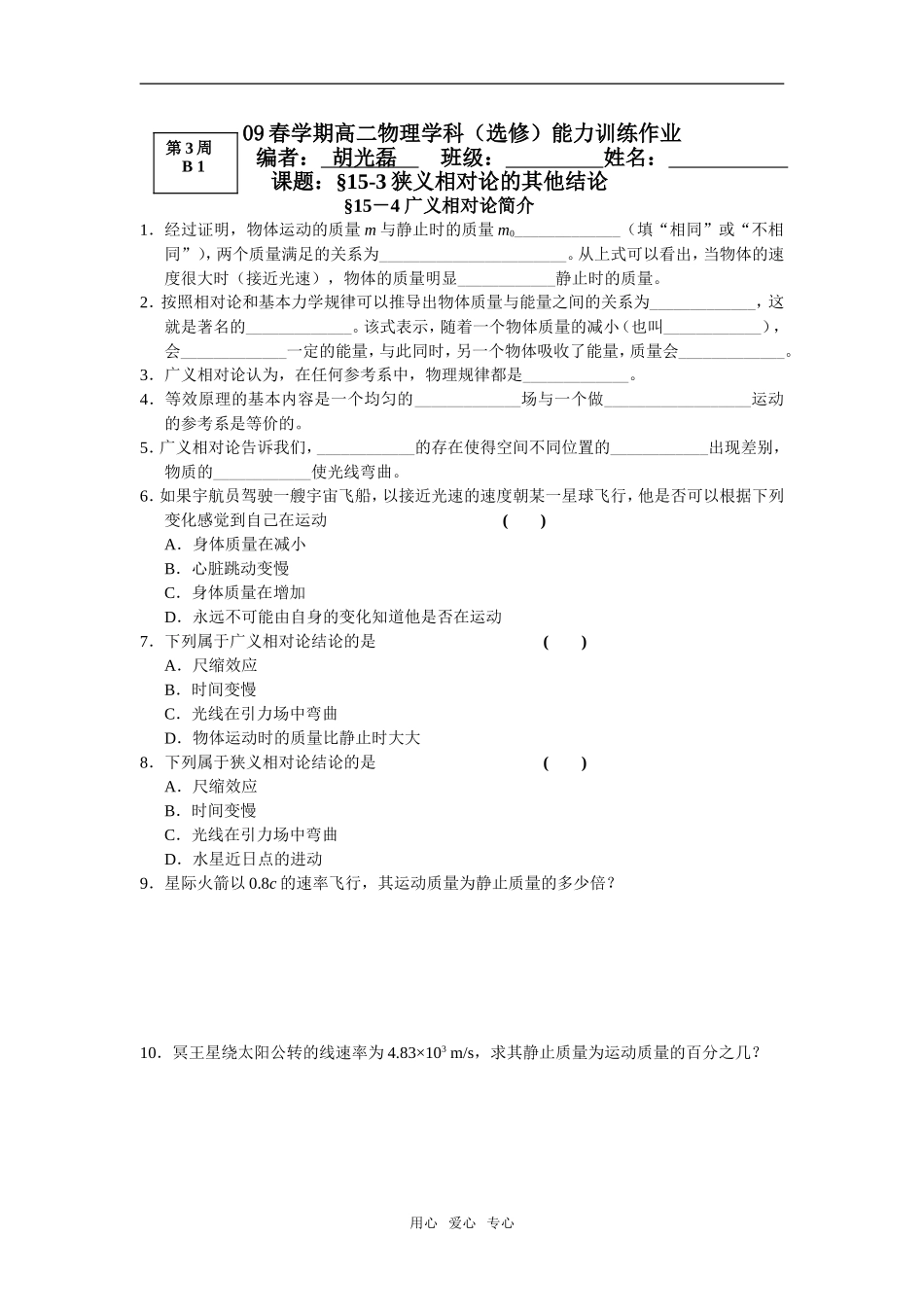 第3周B1  课题：§15-3狭义相对论的其他结论 广义相对论_第1页