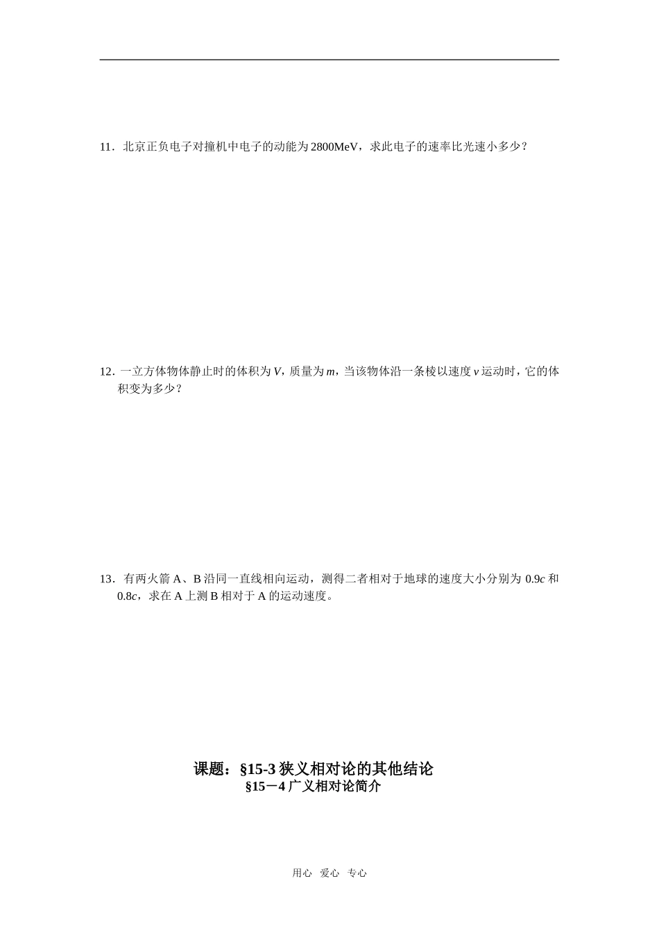 第3周B1  课题：§15-3狭义相对论的其他结论 广义相对论_第2页