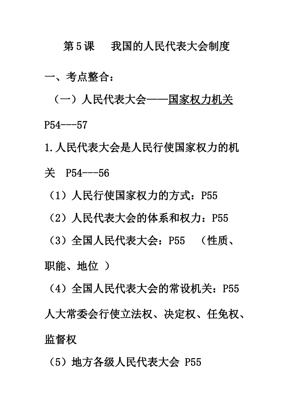 第5课 我国的人民代表大会制度_第1页
