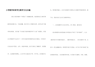 小学数学培养学生数学文化兴趣