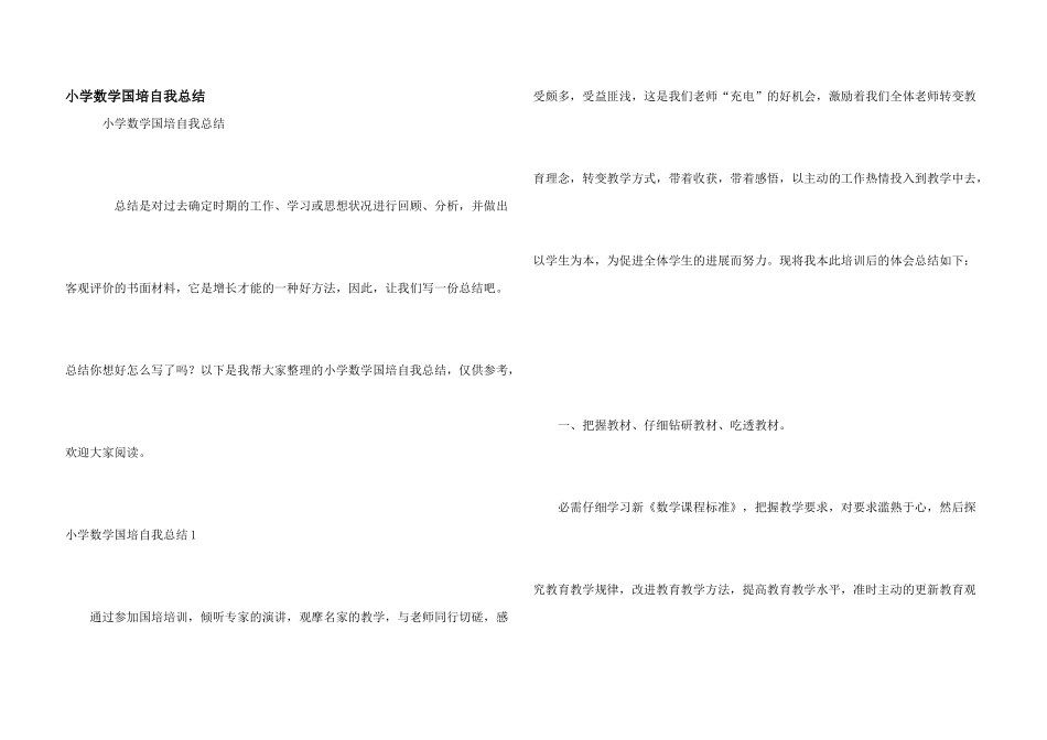 小学数学国培自我总结_第1页