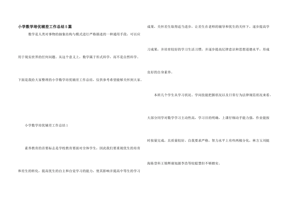 小学数学培优辅差工作总结5篇_第1页