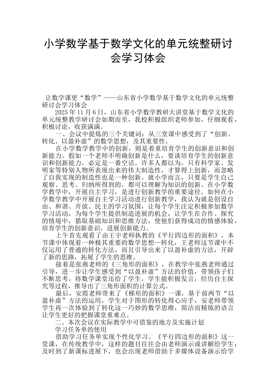 小学数学基于数学文化的单元统整研讨会学习体会_第1页