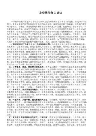 小学数学复习建议精品