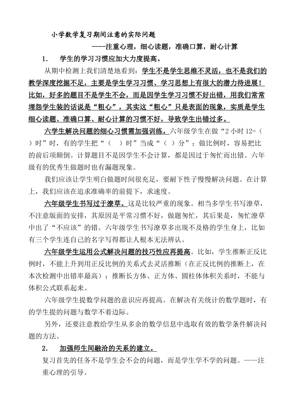 小学数学复习期间注意的实际问题_第1页
