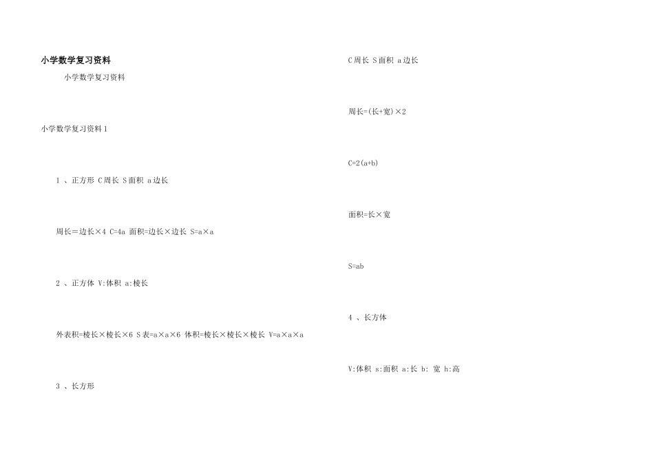 小学数学复习资料_第1页
