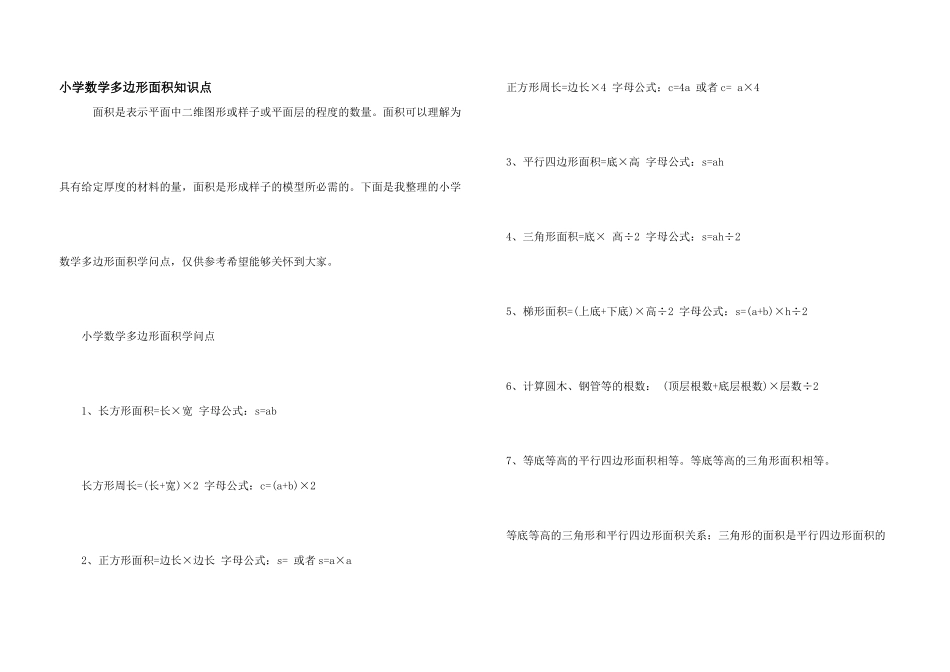小学数学多边形面积知识点_第1页