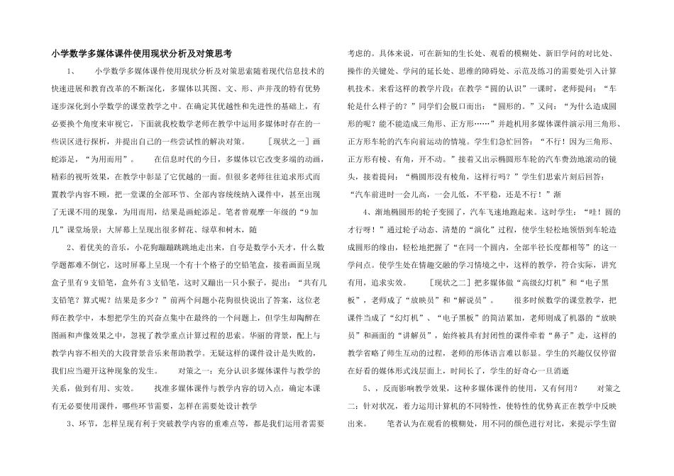 小学数学多媒体课件使用现状分析及对策思考-_第1页