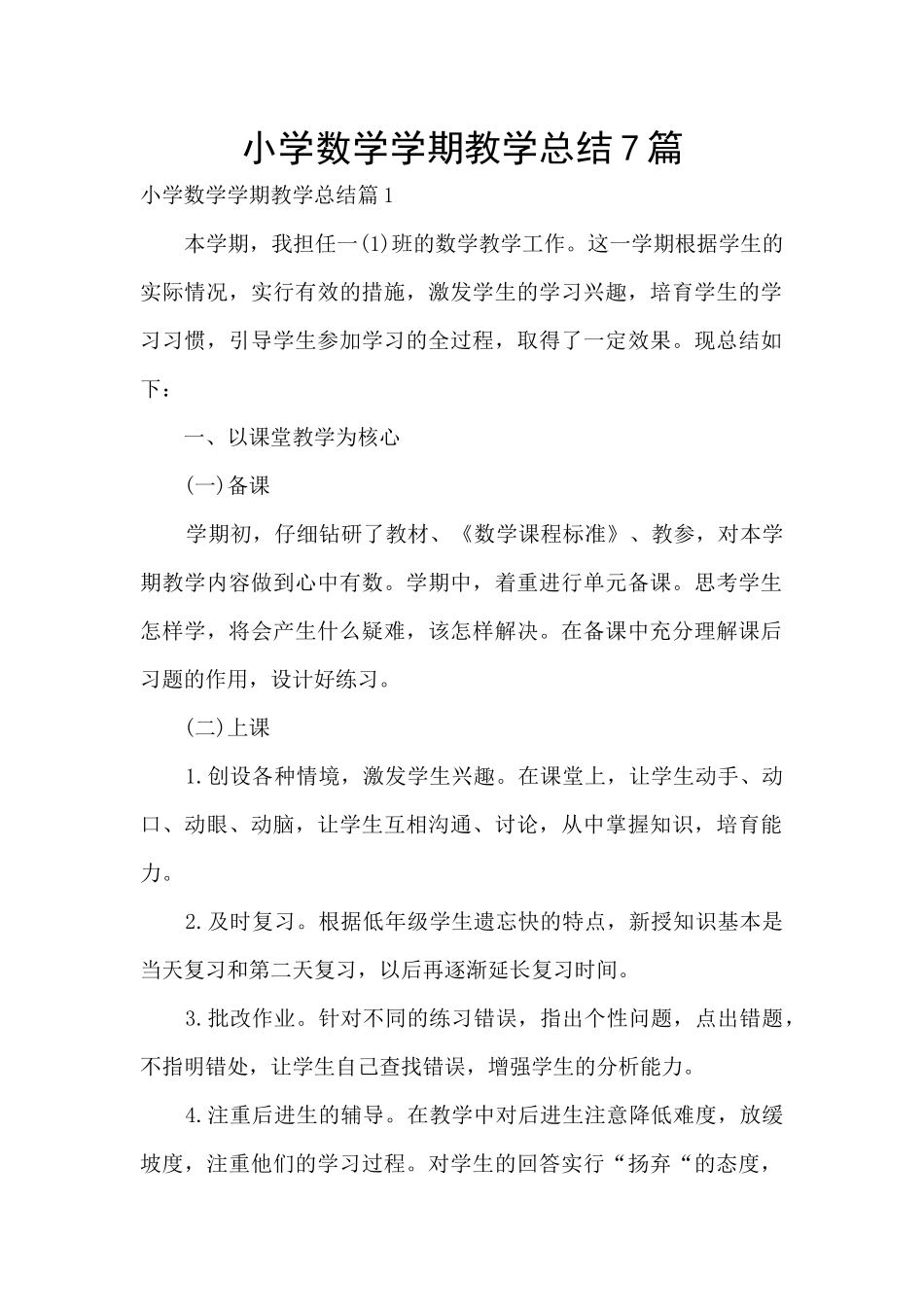 小学数学学期教学总结7篇_第1页