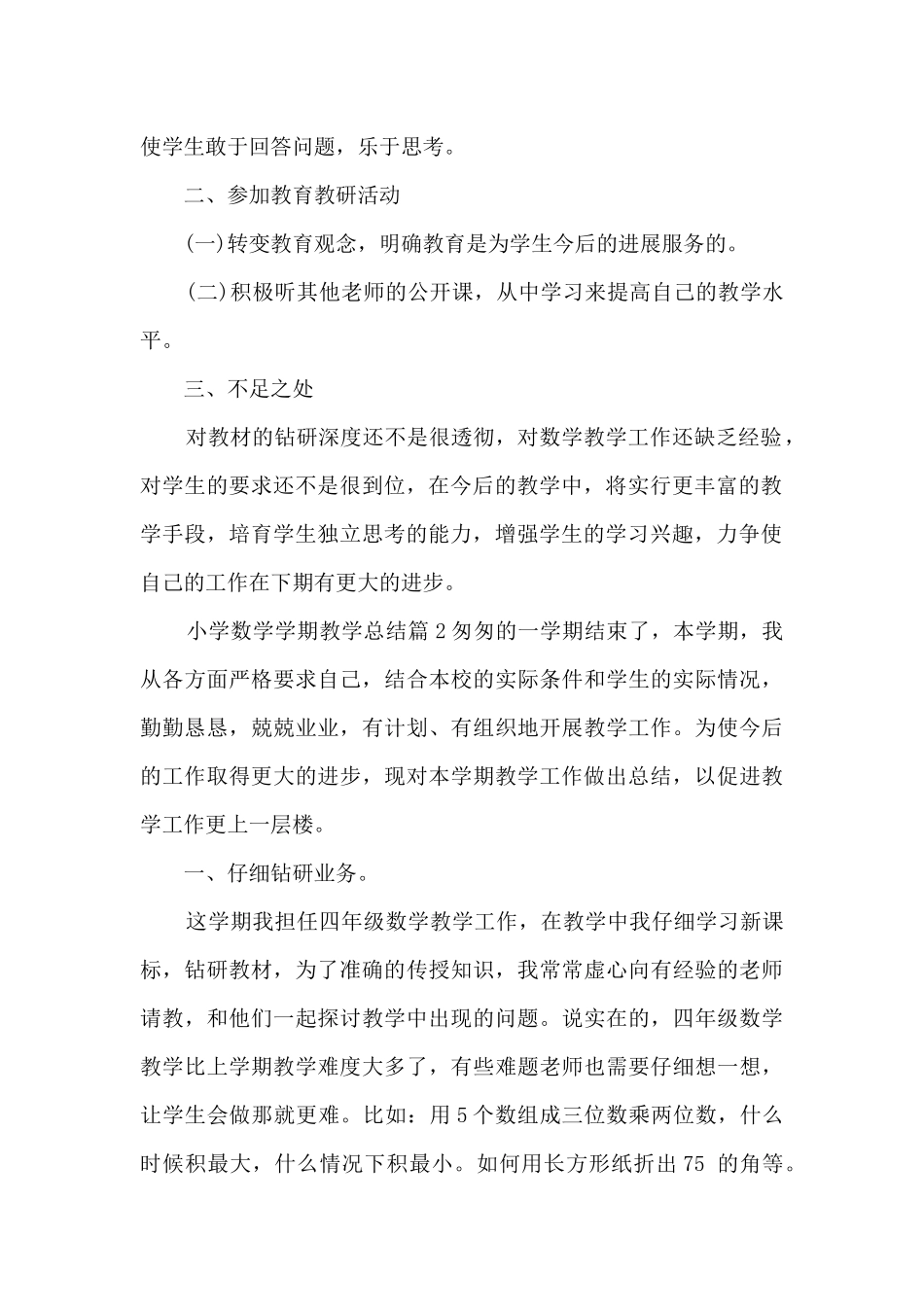 小学数学学期教学总结7篇_第2页