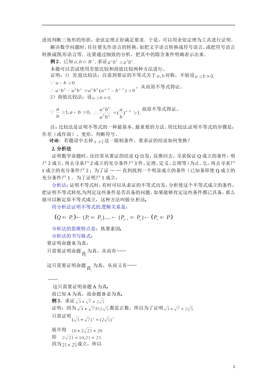 福建省长乐第一中学2014高中数学 第二章《2. 2 .1 直接证明--综合法与分析法》教案 新人教A版选修2-2 _第2页