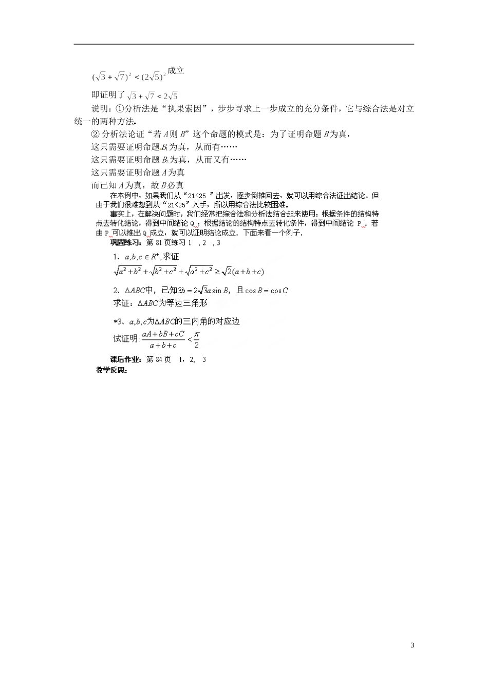 福建省长乐第一中学2014高中数学 第二章《2. 2 .1 直接证明--综合法与分析法》教案 新人教A版选修2-2 _第3页