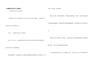 小学数学外出学习心得体会