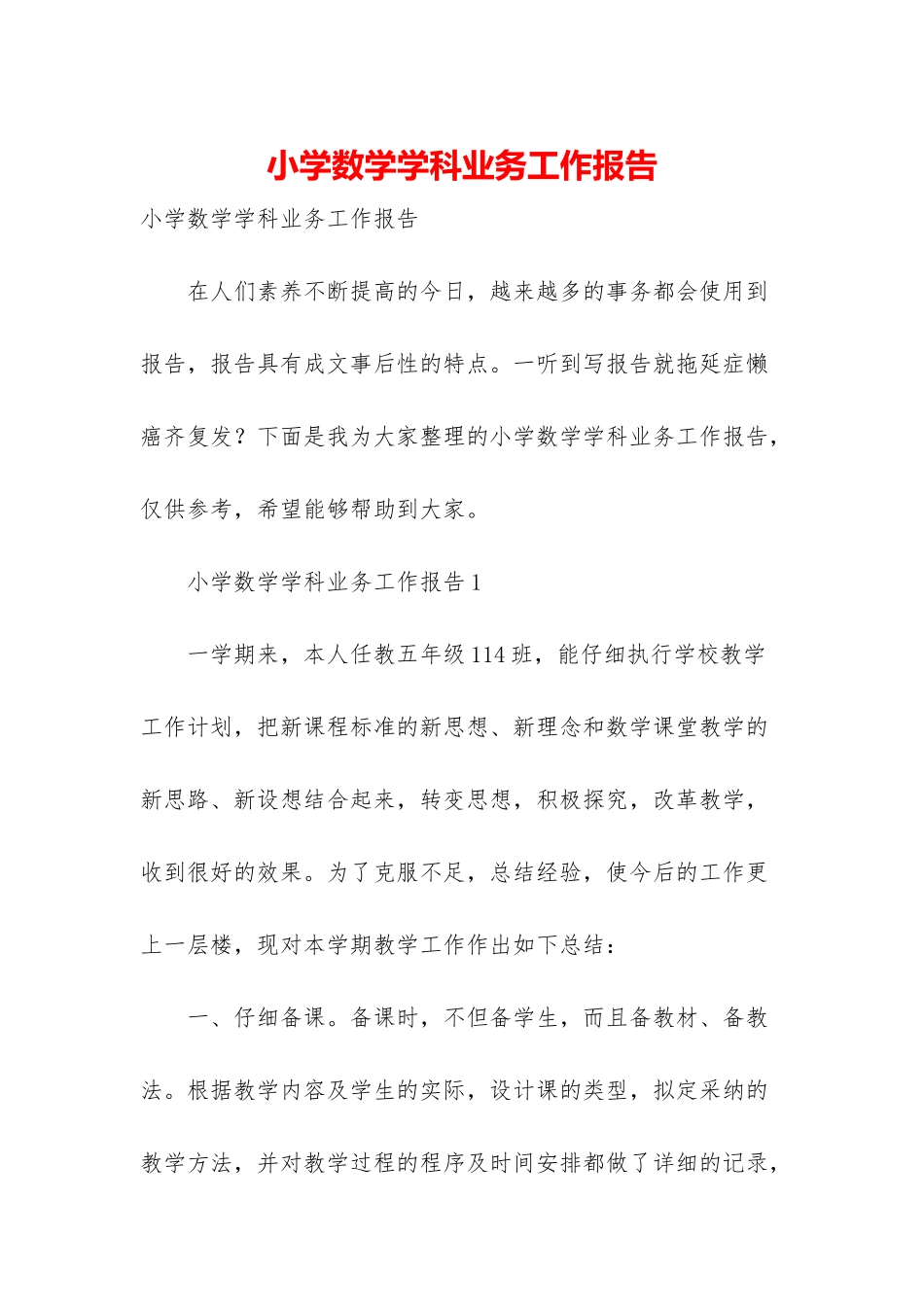 小学数学学科业务工作报告-1_第1页
