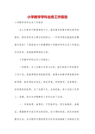小学数学学科业务工作报告-1