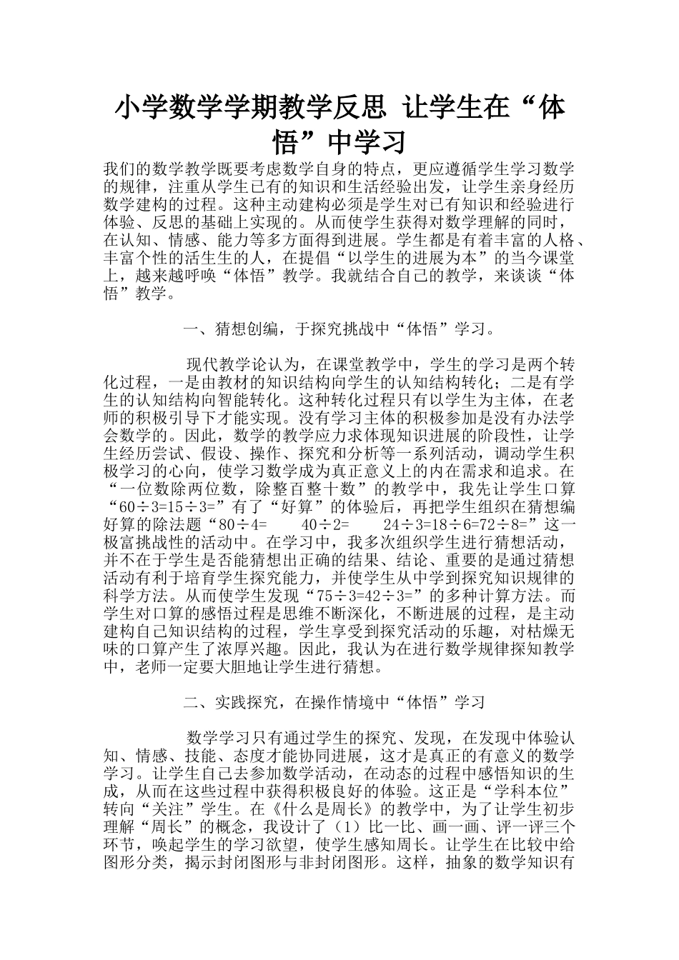 小学数学学期教学反思-让学生在“体悟”中学习_第1页