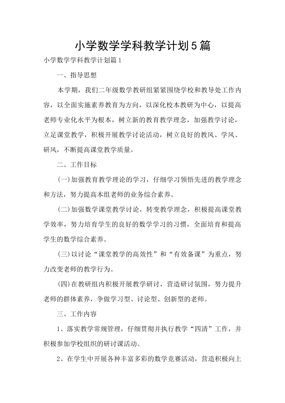 小学数学学科教学计划5篇_第1页