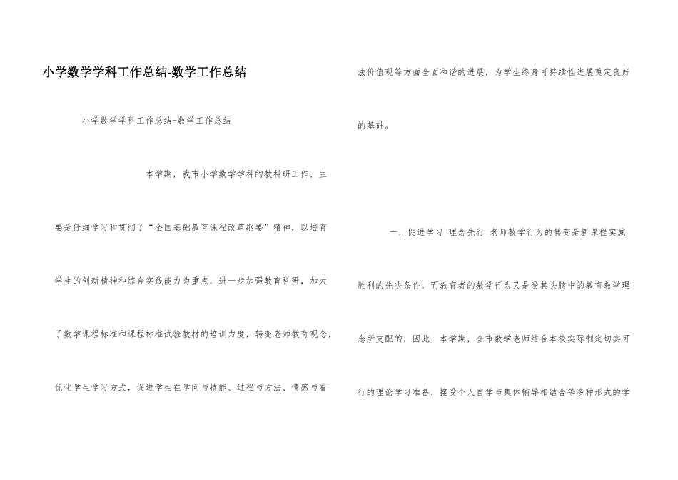 小学数学学科工作总结-数学工作总结_第1页