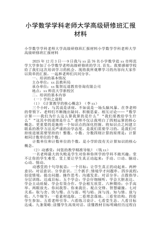 小学数学学科教师大学高级研修班汇报材料
