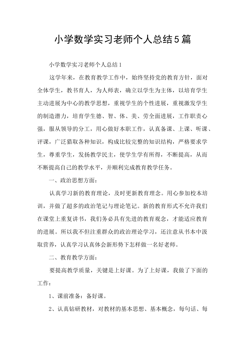 小学数学实习老师个人总结5篇_第1页
