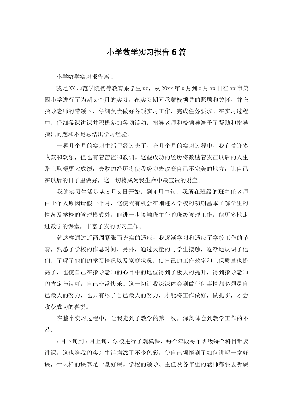 小学数学实习报告6篇_第1页