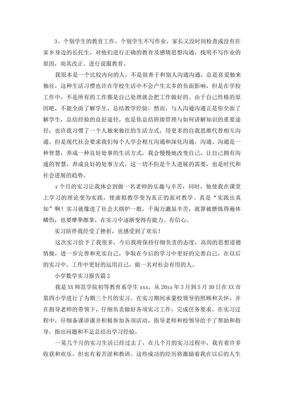 小学数学实习报告6篇_第3页