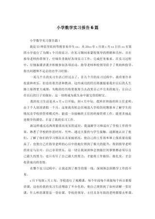 小学数学实习报告6篇