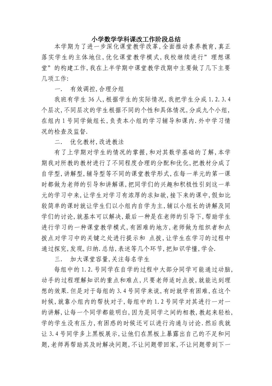 小学数学学科课改工作阶段总结_第1页