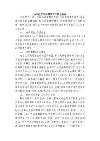 小学数学学科课改工作阶段总结