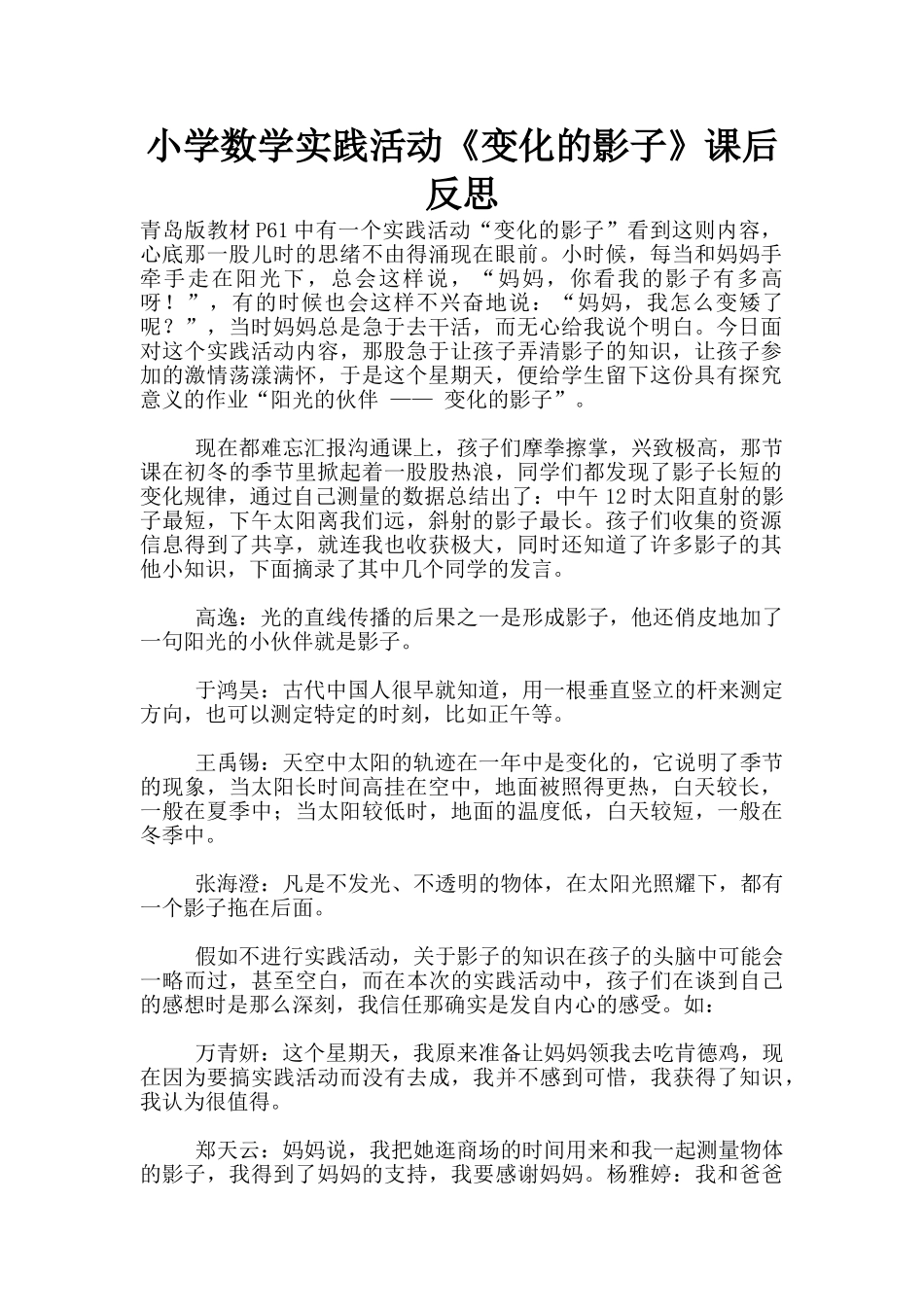 小学数学实践活动《变化的影子》课后反思_第1页