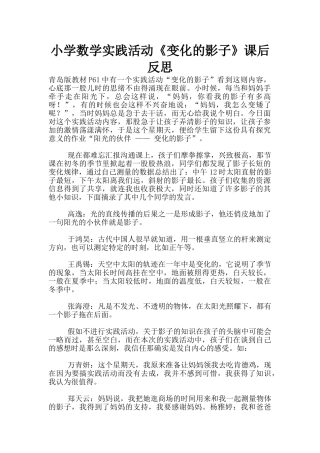 小学数学实践活动《变化的影子》课后反思