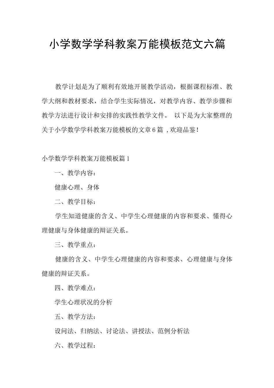 小学数学学科教案万能模板范文六篇_第1页