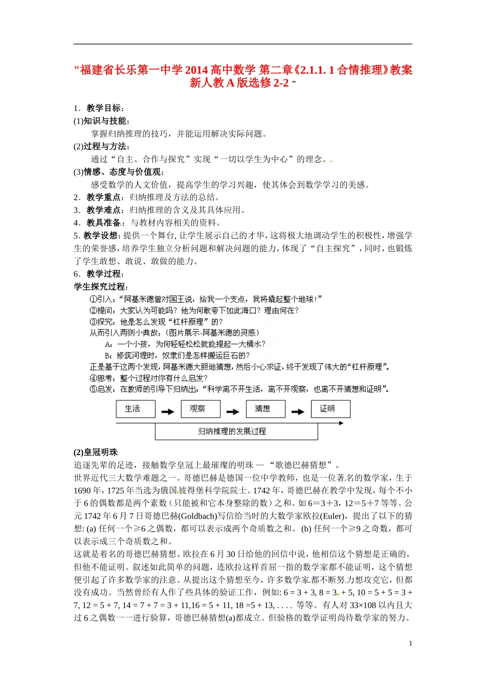福建省长乐第一中学2014高中数学 第二章《2.1.1. 1合情推理》教案 新人教A版选修2-2 _第1页