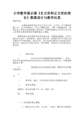 小学数学展示课《长方形和正方形的周长》教案设计与教学反思
