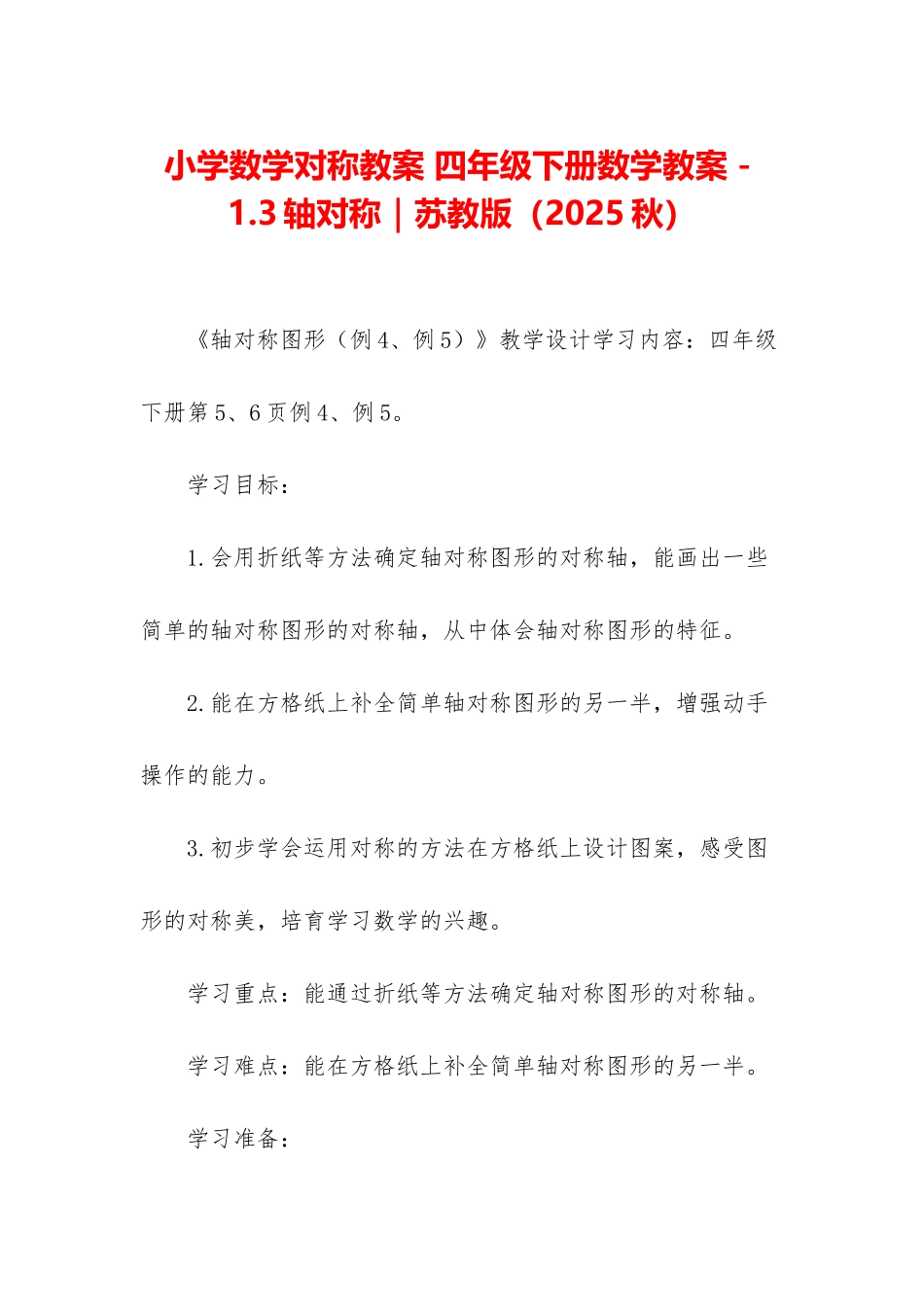 小学数学对称教案-四年级下册数学教案-1_第1页