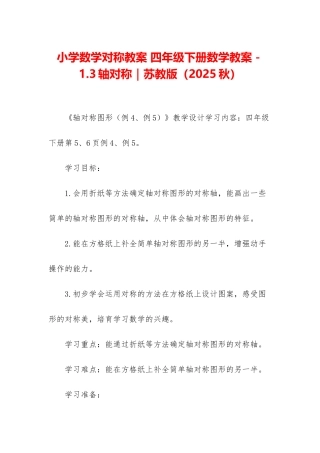 小学数学对称教案-四年级下册数学教案-1