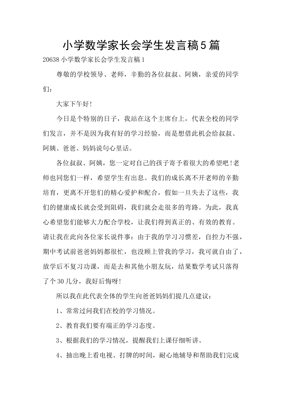 小学数学家长会学生发言稿5篇_第1页